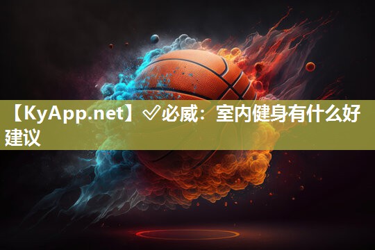 室内健身有什么好建议