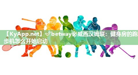健身房的跑步机怎么开始启动