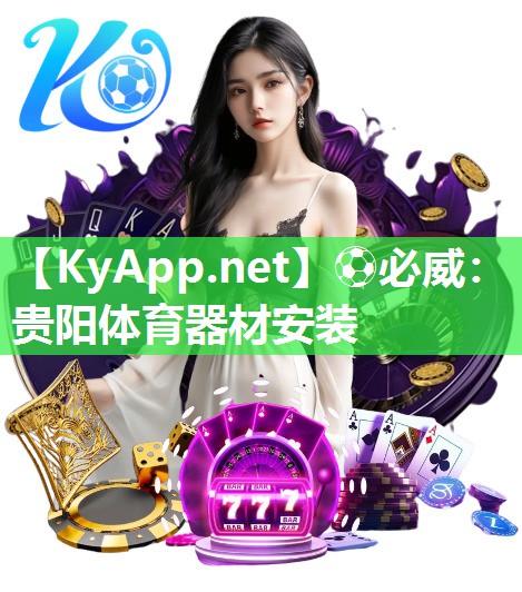 贵阳体育器材安装