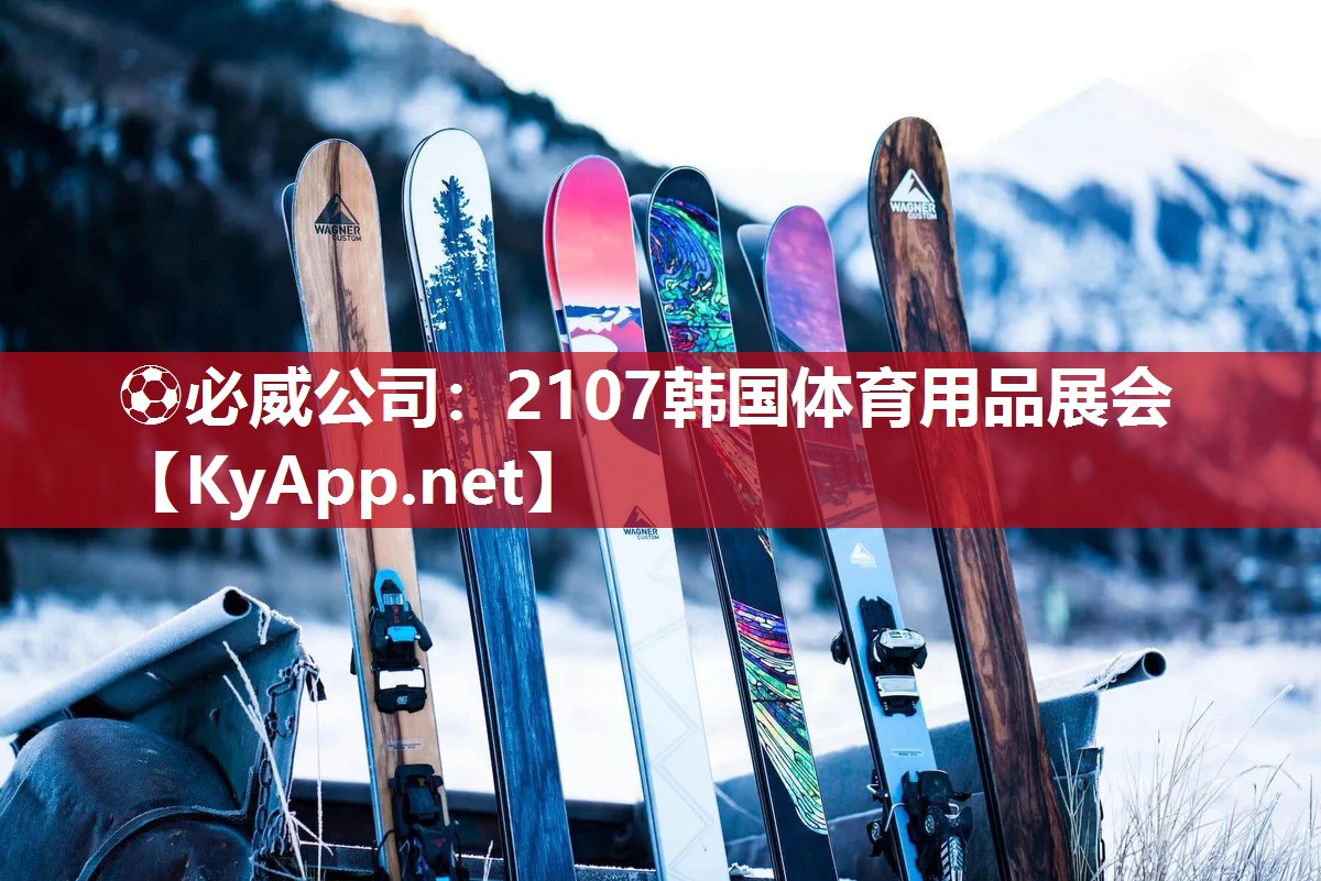 2107韩国体育用品展会