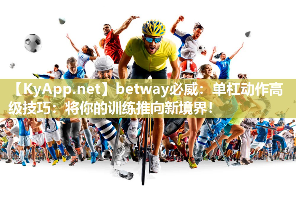 单杠动作高级技巧：将你的训练推向新境界！