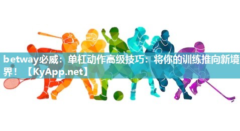 单杠动作高级技巧：将你的训练推向新境界！