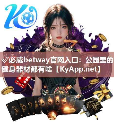 公园里的健身器材都有啥