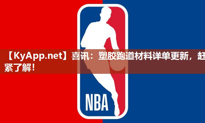 喜讯：塑胶跑道材料详单更新，赶紧了解！