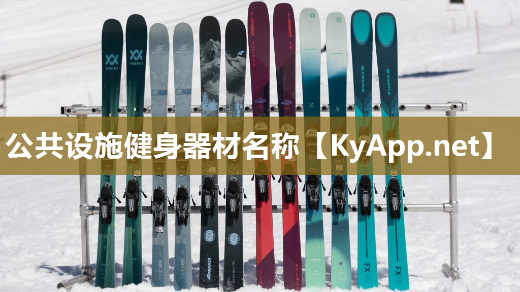 公共设施健身器材名称