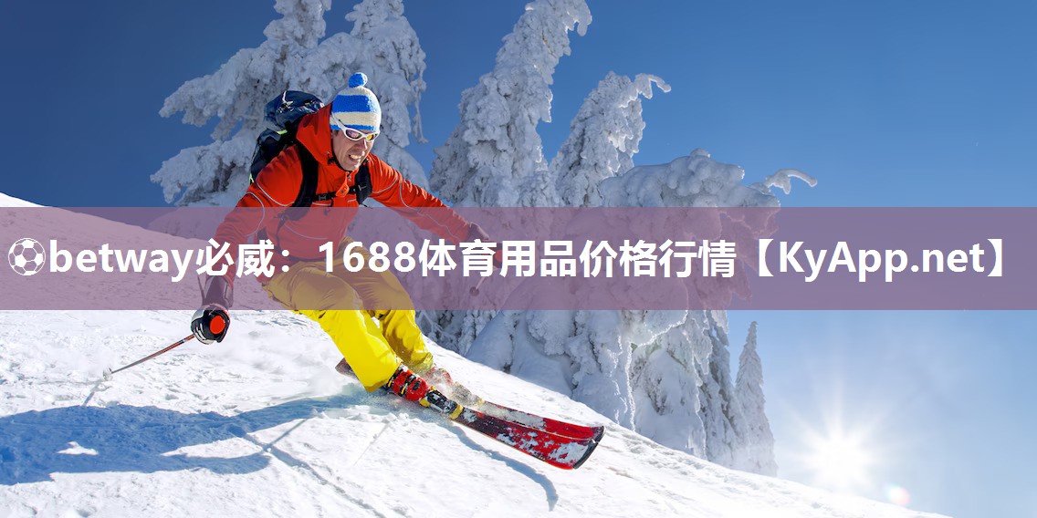 1688体育用品价格行情