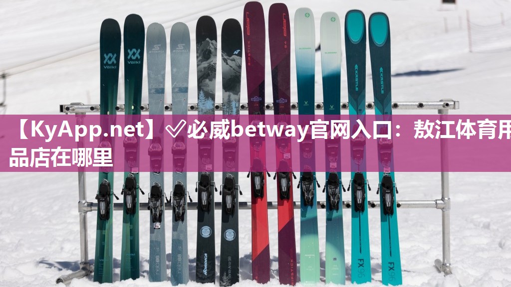 敖江体育用品店在哪里