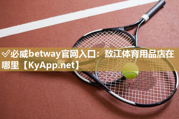 敖江体育用品店在哪里