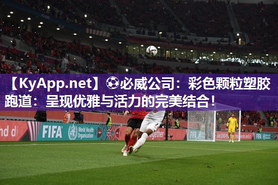 彩色颗粒塑胶跑道：呈现优雅与活力的完美结合！