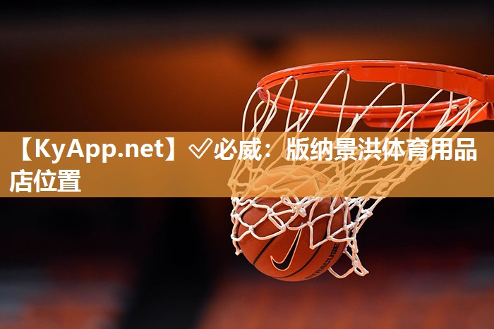 版纳景洪体育用品店位置