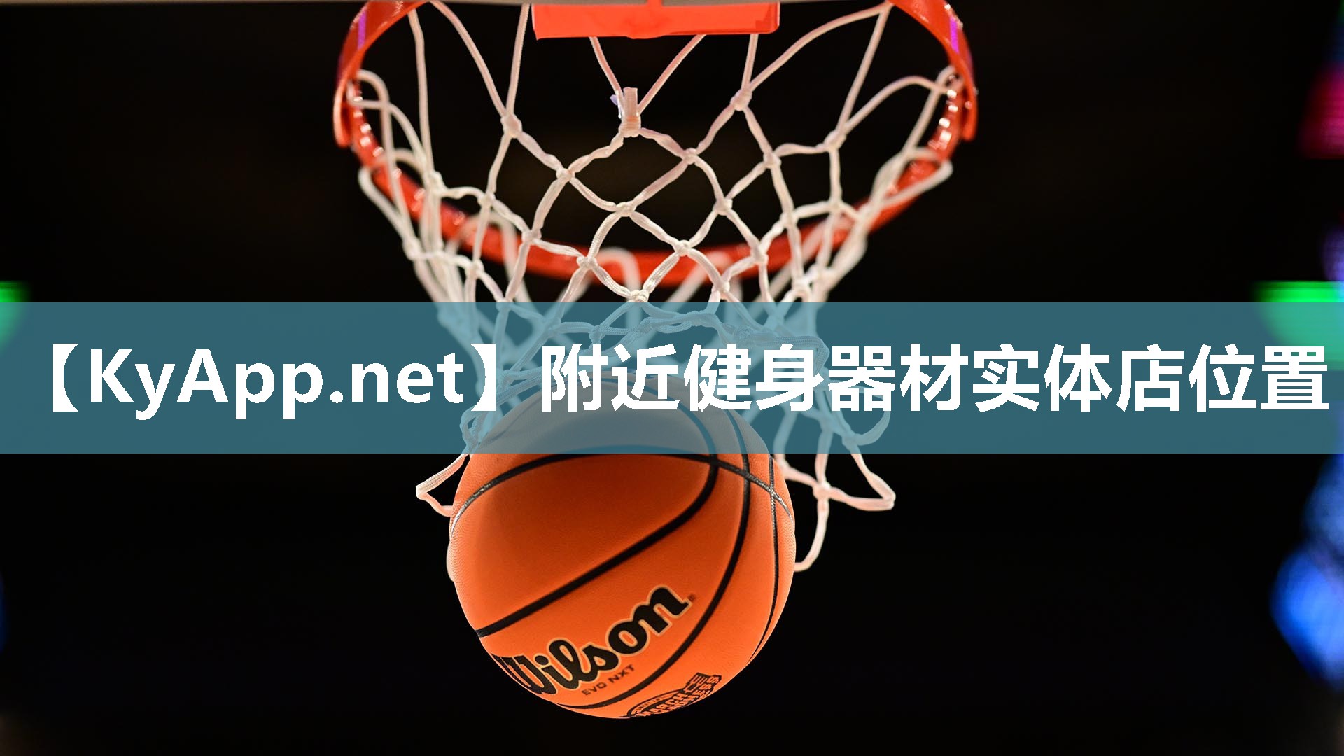 附近健身器材实体店位置