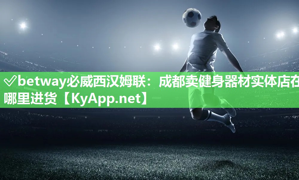 成都卖健身器材实体店在哪里进货