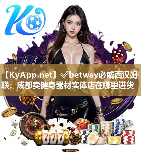 成都卖健身器材实体店在哪里进货