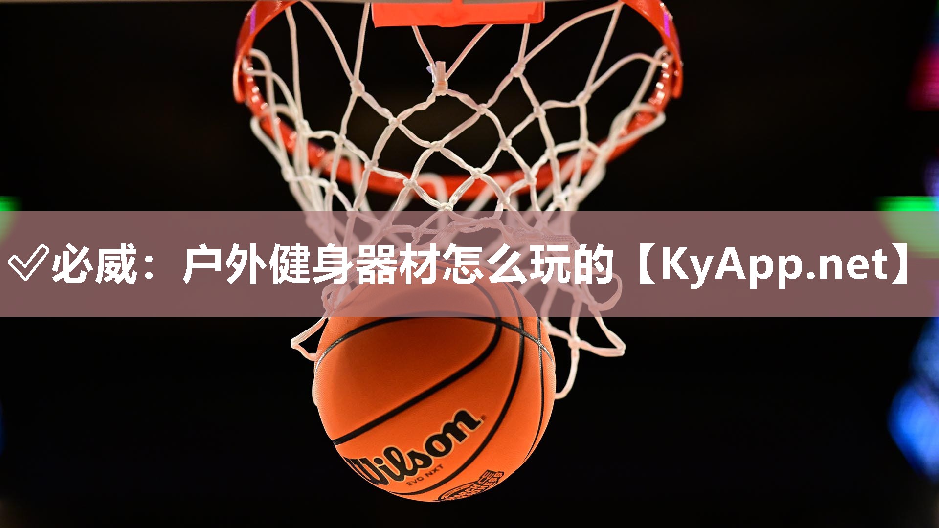 户外健身器材怎么玩的