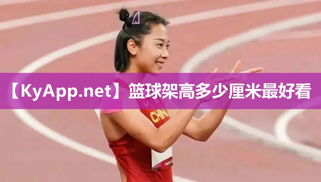 篮球架高多少厘米最好看