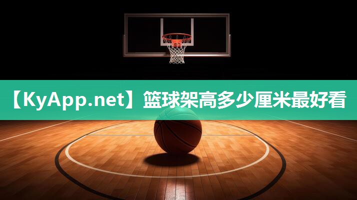 篮球架高多少厘米最好看