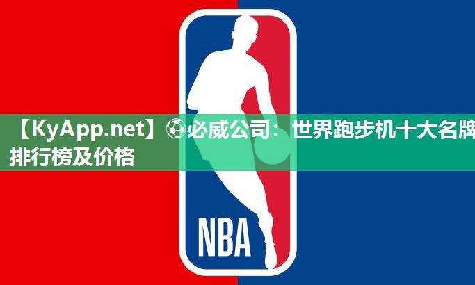 世界跑步机十大名牌排行榜及价格
