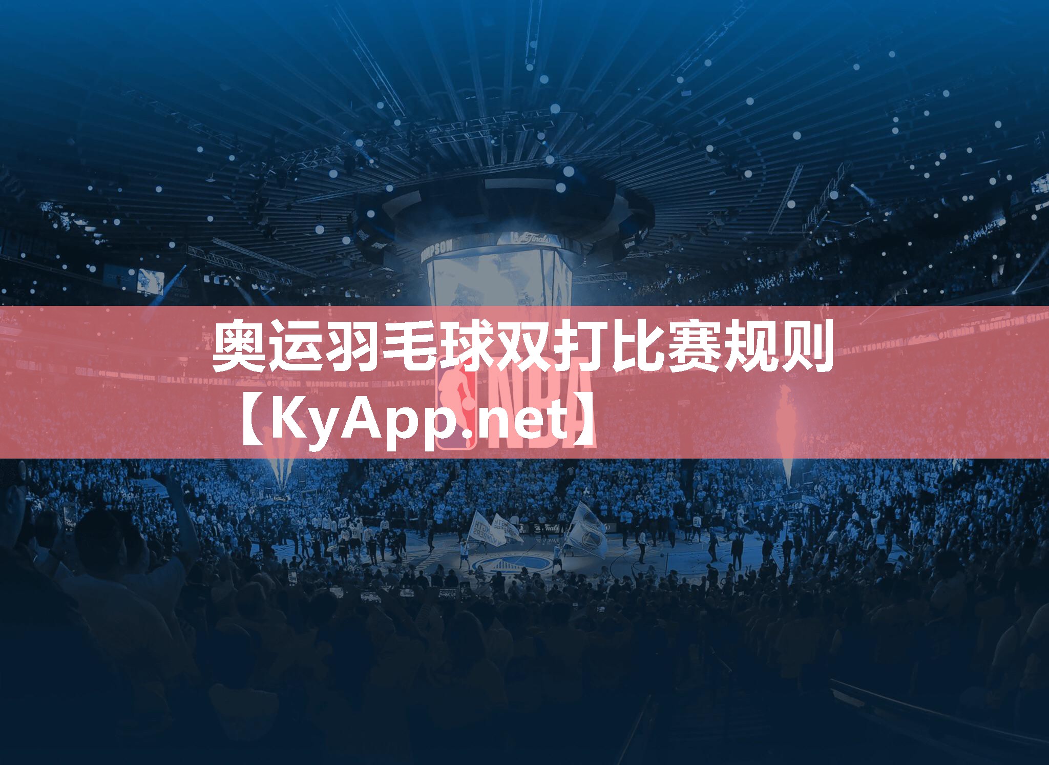 奥运羽毛球双打比赛规则