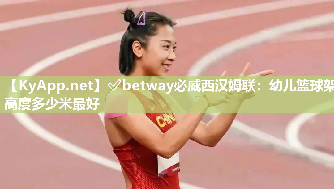幼儿篮球架高度多少米最好