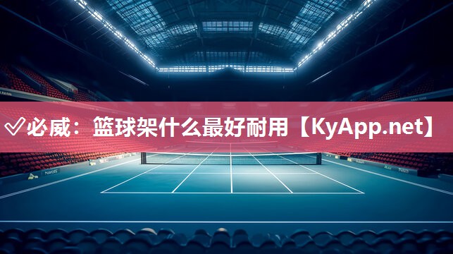 篮球架什么最好耐用