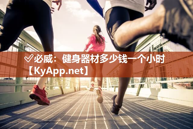 健身器材多少钱一个小时