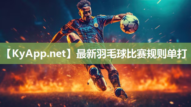 最新羽毛球比赛规则单打