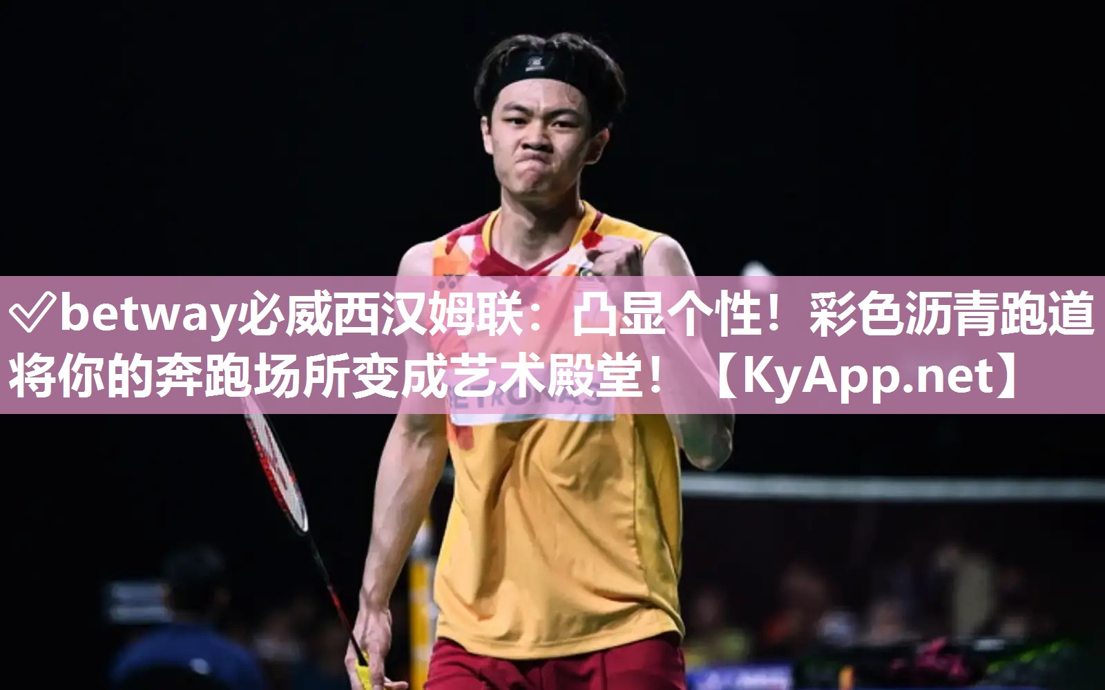 凸显个性！彩色沥青跑道将你的奔跑场所变成艺术殿堂！