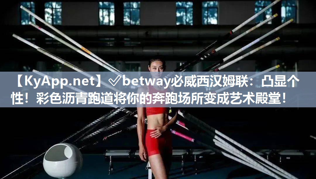 凸显个性！彩色沥青跑道将你的奔跑场所变成艺术殿堂！