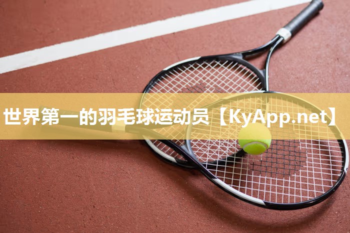 世界第一的羽毛球运动员
