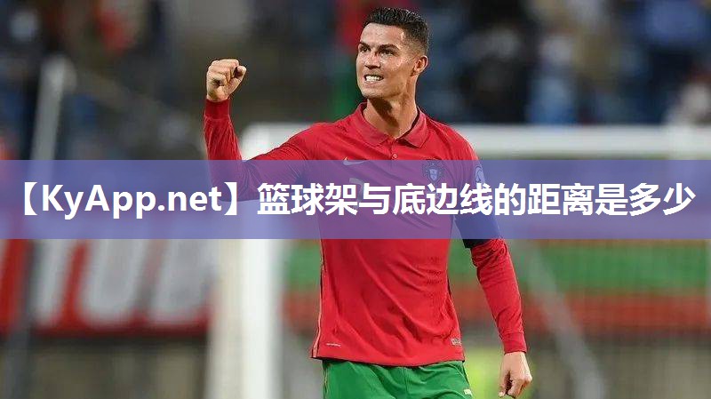 篮球架与底边线的距离是多少