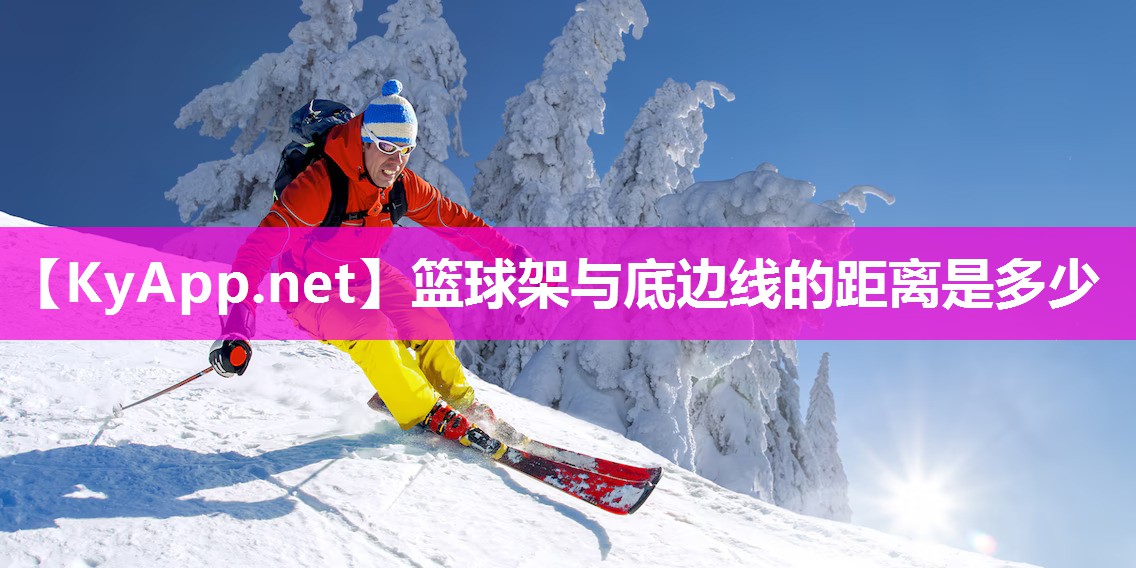 篮球架与底边线的距离是多少
