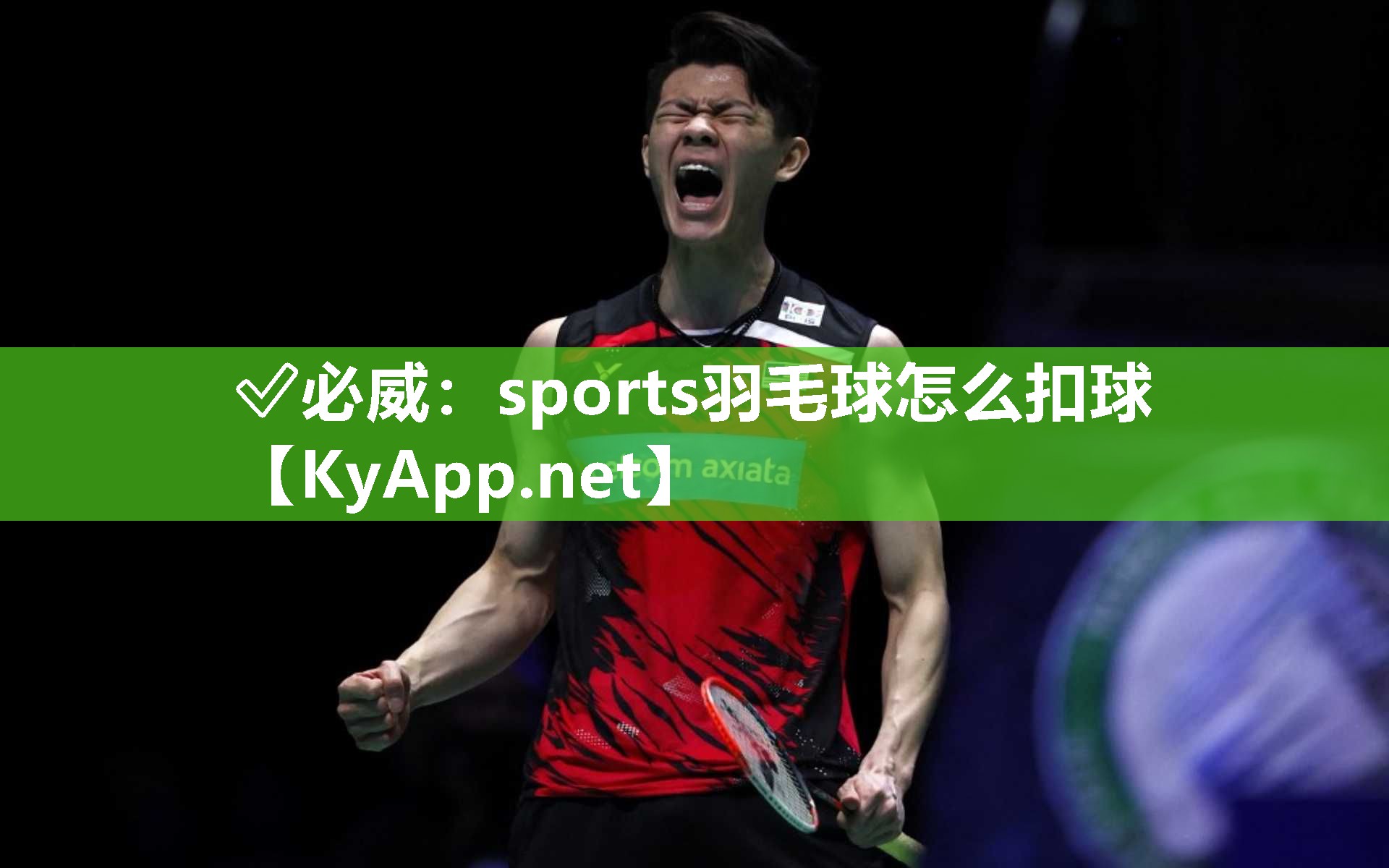 sports羽毛球怎么扣球