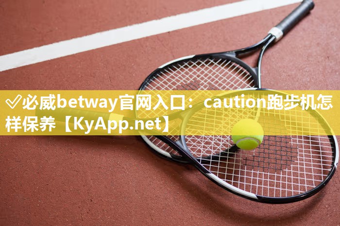 caution跑步机怎样保养