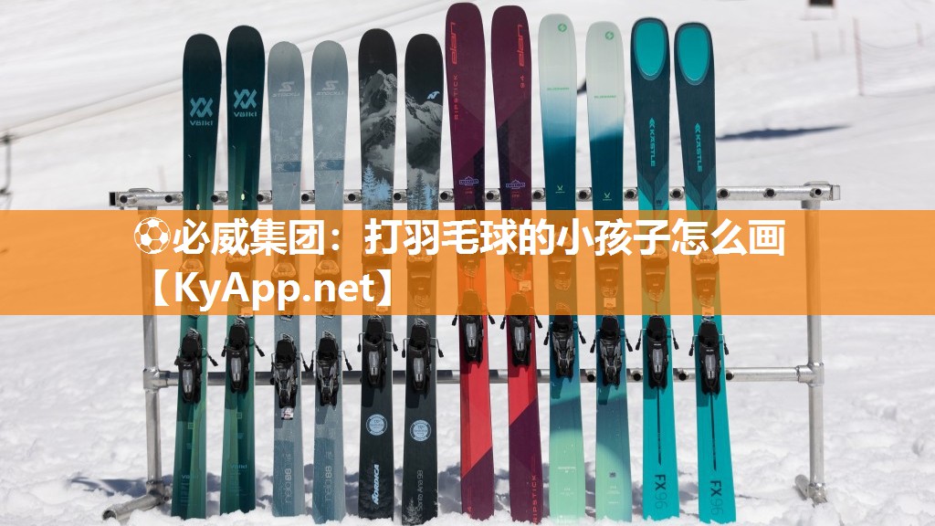 打羽毛球的小孩子怎么画
