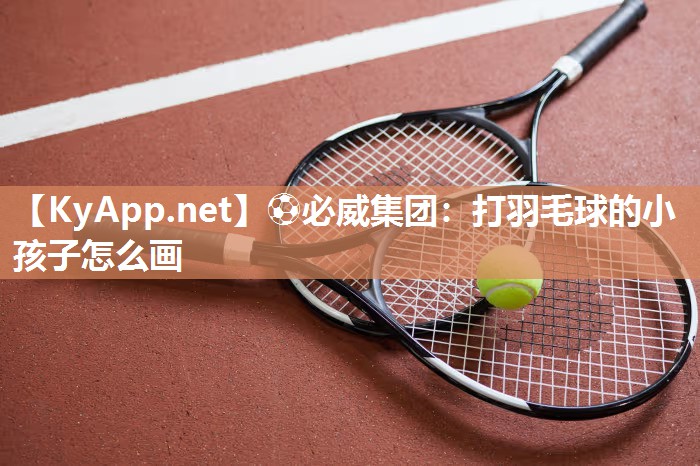 打羽毛球的小孩子怎么画