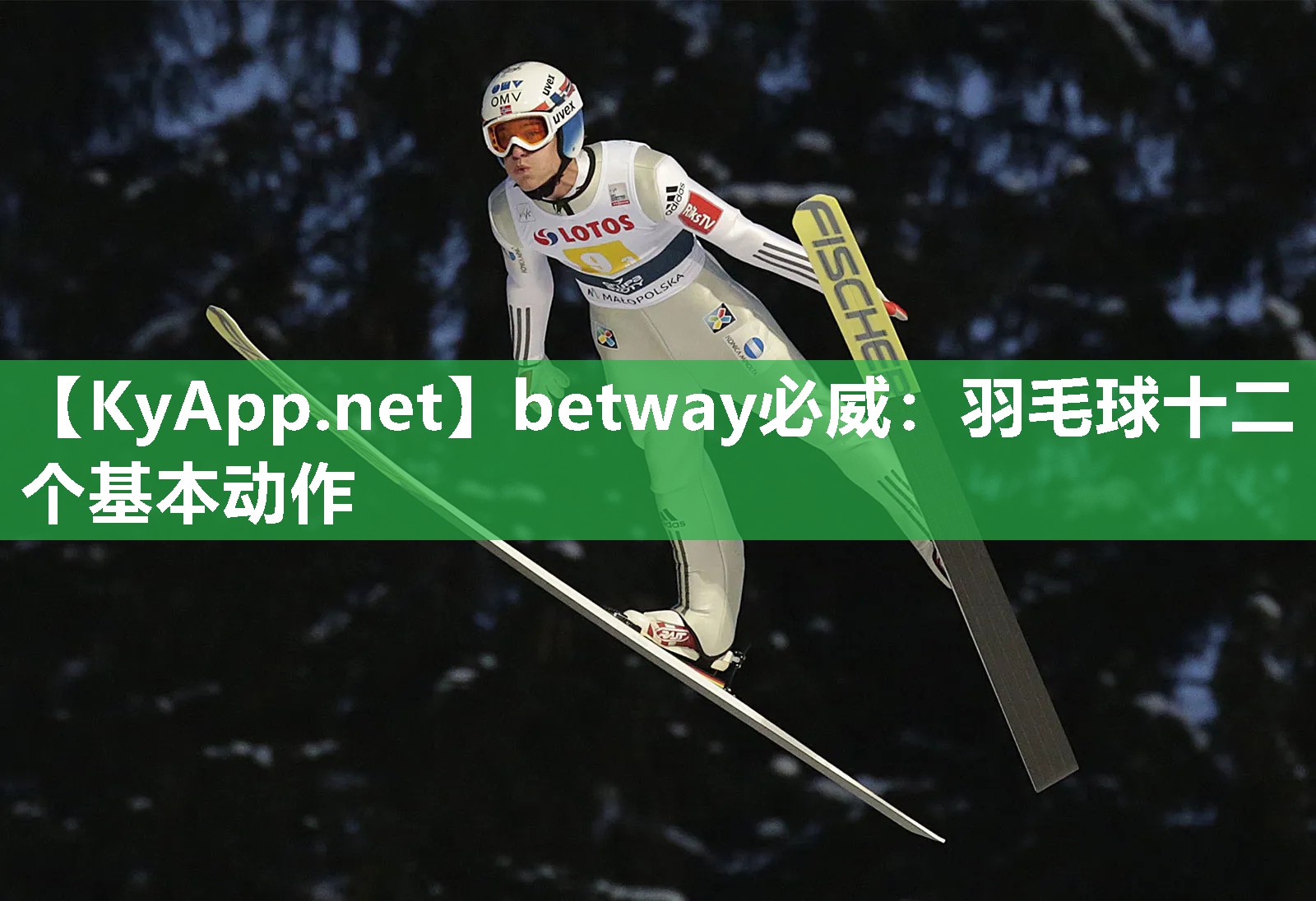 羽毛球十二个基本动作