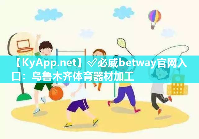 乌鲁木齐体育器材加工
