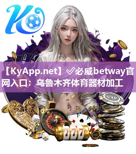 乌鲁木齐体育器材加工