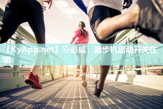 跑步机启动开关在哪