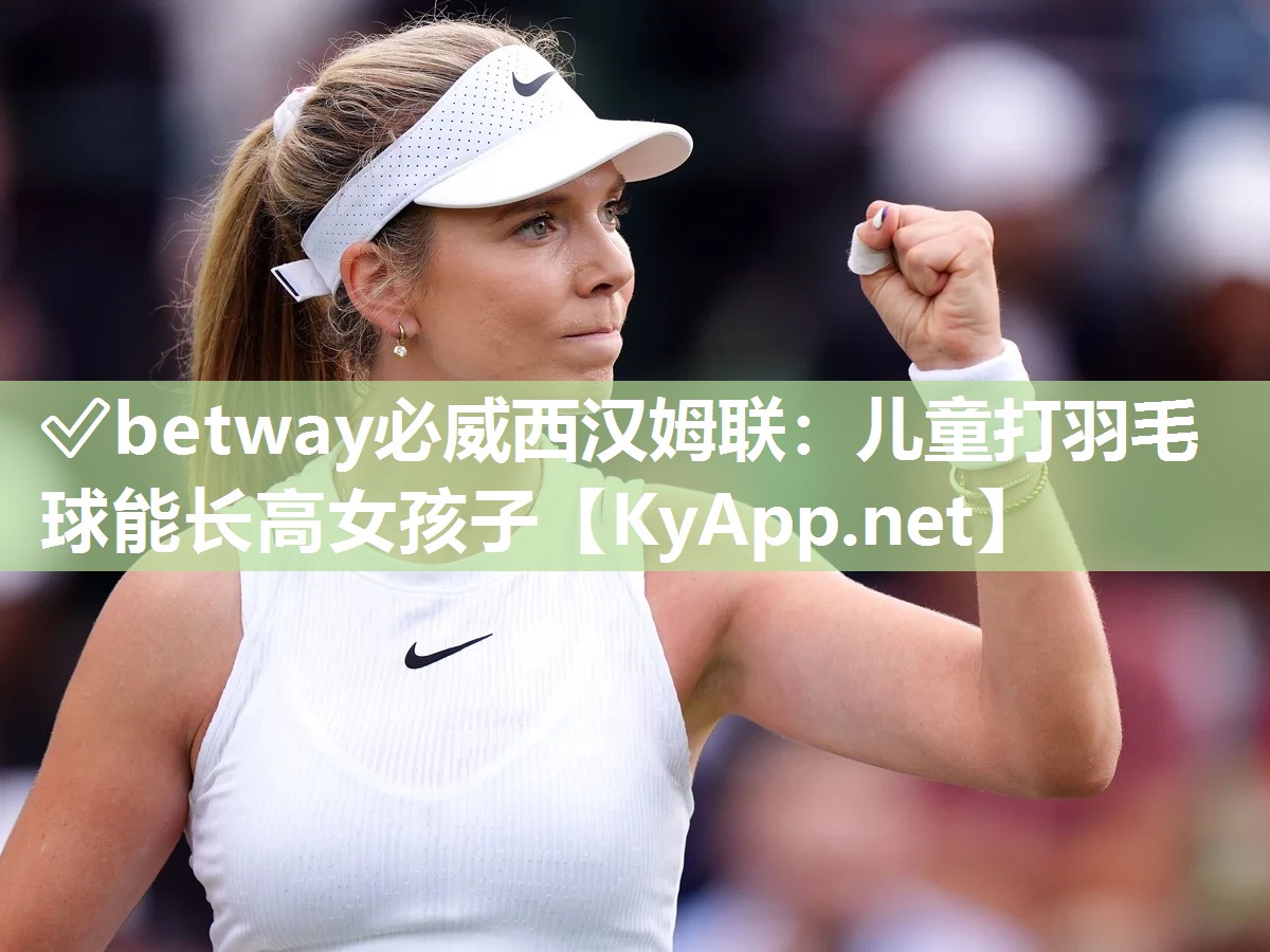 儿童打羽毛球能长高女孩子