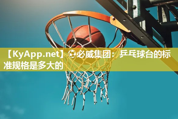 乒乓球台的标准规格是多大的