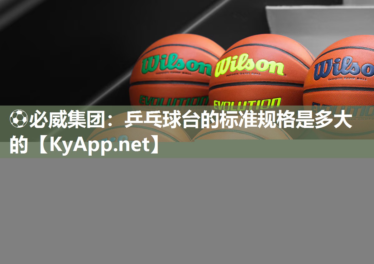 乒乓球台的标准规格是多大的