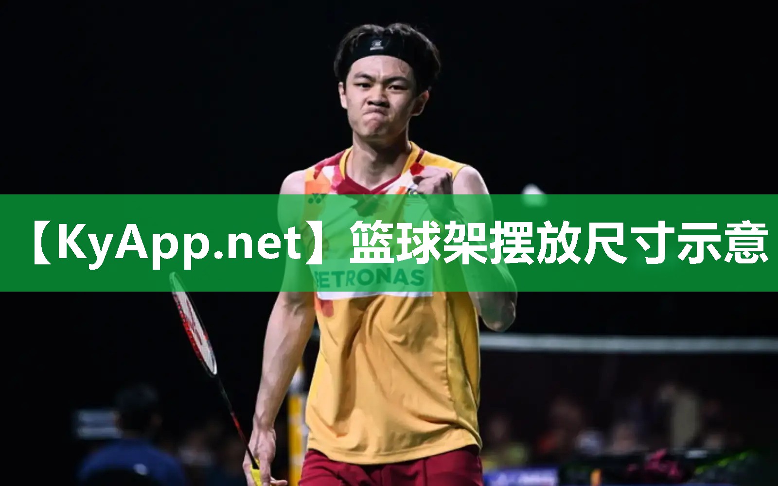 篮球架摆放尺寸示意