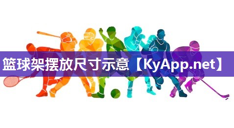 篮球架摆放尺寸示意