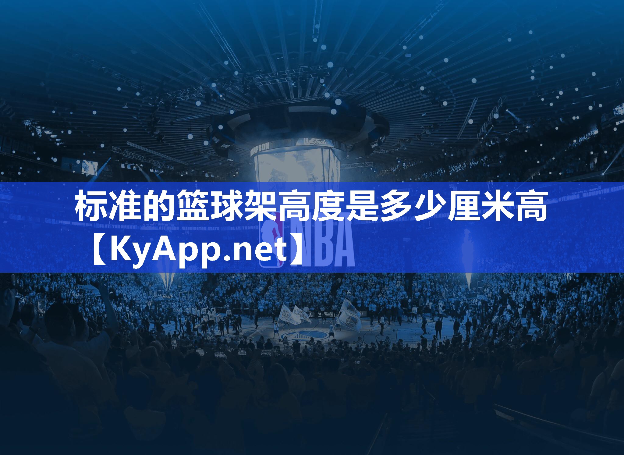 标准的篮球架高度是多少厘米高