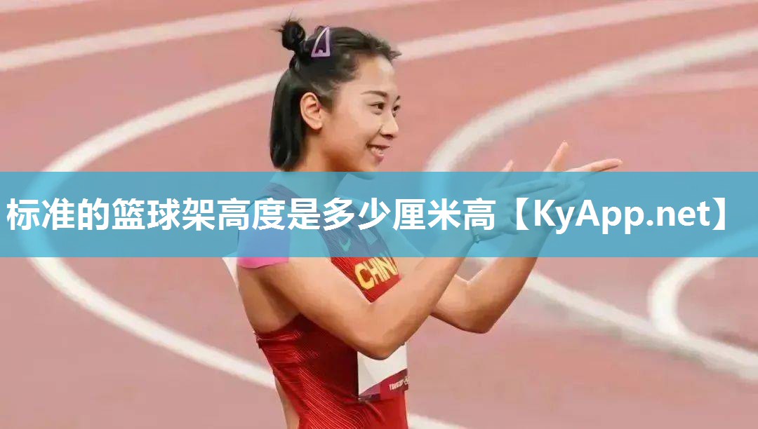 标准的篮球架高度是多少厘米高