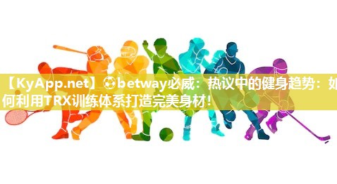 热议中的健身趋势：如何利用TRX训练体系打造完美身材！