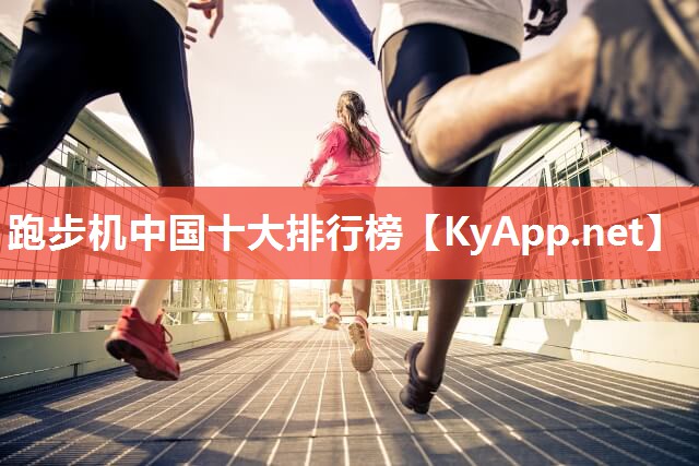 跑步机中国十大排行榜