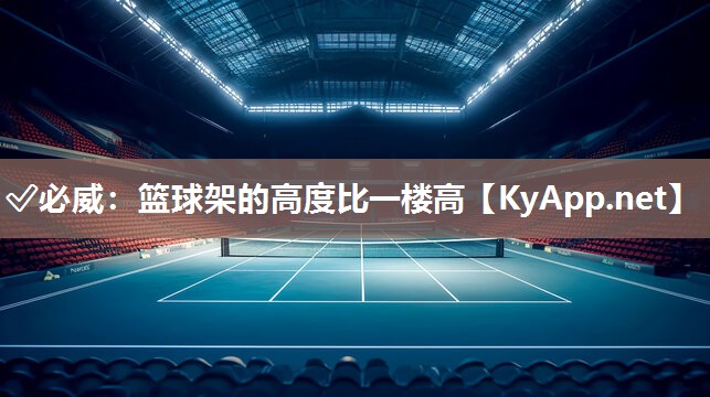 篮球架的高度比一楼高