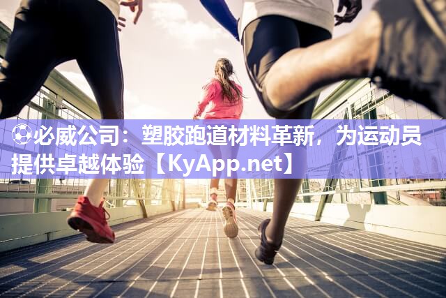 塑胶跑道材料革新，为运动员提供卓越体验